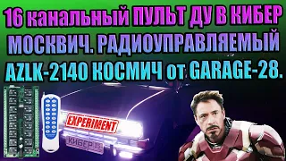 КИБЕРМОСКВИЧ 16 канальное радиоуправление автомобилем, пульт ДУ контроллер на 16 реле CYBER MOSKVICH