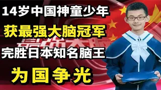 14岁中国神童少年获最强大脑冠军，完胜日本知名脑王，为国争光！