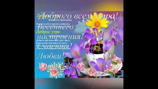 @Доброе утро, отличного настроения 💞💞💞💞🤗👋👋👋.