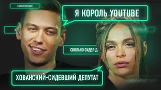 Антон Шастун х Анна Хилькевич. Звезды ТВ отвечают на вопросы о YouTube