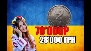 Редкая монета 2 копейки 1992 Украина. Стоимость 70000 рублей, как распознать дорогие монеты