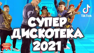 Танцевальный марафон "СУПЕР ДИСКОТЕКА 2021"! Все хиты и ТикТок тренды в одном видео!