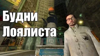 ТЯЖКИЕ БУДНИ ЛОЯЛИСТА [Garry's Mod - Union HL2RP] City2