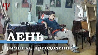 Лень: причины и терапия психоанализом