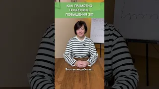 Как попросить повышения зарплаты