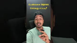 How to impress women ( love tips tamil)