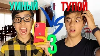 УМНЫЙ vs ТУПОЙ??? Ваши бешеные идеи🔥 БЕРТ