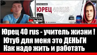 Юрец 40 рус - учитель жизни | Ютуб для меня это деньги | Как надо жить и работать