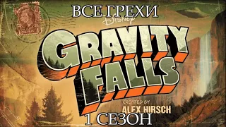 Все грехи мультсериала "Гравити Фолз" - Gravity Falls (1 сезон)