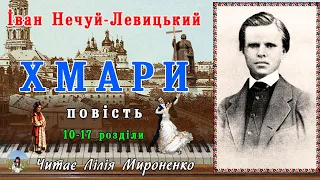 2ч."Хмари"(1871), Іван Нечуй-Левицький, повість. Слухаємо українське!