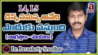 L4, L5 డిస్క్ సమస్య l L4, L5 Disc Treatment in Telugu l Dr. Pavushetty Sreedhar