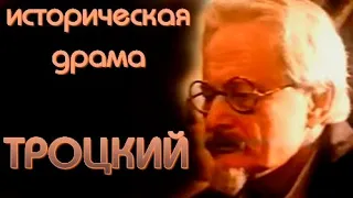 ТРОЦКИЙ (1993)