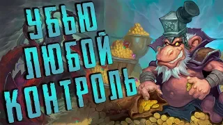 НЗОТ РАЗБОЙНИК - ЛУЧШИЙ АНТИ КОНТРОЛЬ В ХС | СТРАХ И ПРАХ | HEARTHSTONE | СПАСИТЕЛИ УЛЬДУМА