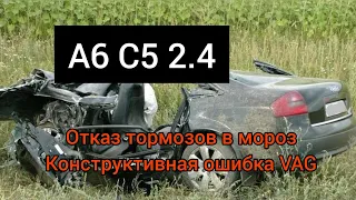 A6 C5. Отказ тормозов... Конструктивная ошибка завода