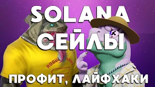 Сейлы на SOL: что это такое и как на этом заработать?