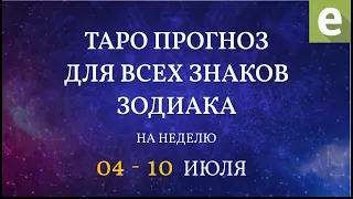 🎴ПРОГНОЗ НА НЕДЕЛЮ ДЛЯ ВСЕХ ЗНАКОВ ЗОДИАКА с 4 по 10 июля 2022 от Ксении Матташ