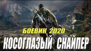 Опасный боевик 2020  КОСОГЛАЗЫЙ СНАЙПЕР  Русские боевики 2020