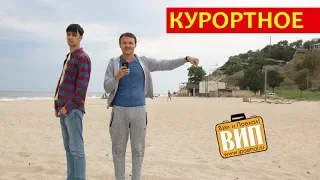 Курортное 🐳 семейный курорт в Одесской области. Пляж с высоты, лиман, обрыв, отдых с палатками