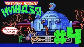 Teenage Mutant Ninja Turtles (NES) - 4: Grey Fox - А вот и Технодром подъехал! - [ПРОХОЖДЕНИЕ]