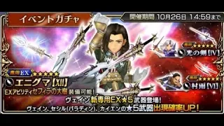 Dissidia Final Fantasy Opera Omnia [Jap] 119: Vayne EX (30k gems pull + 15 tickets)