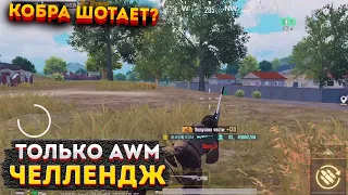 ТОЛЬКО АВМ КОБРА ЧЕЛЛЕНДЖ В МЕТРО РОЯЛЬ, СОЛО НА 3 КАРТЕ METRO ROYALE, PUBG MOBILE 2.0, ВАНШОТИТ?