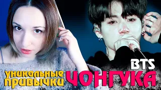 УНИКАЛЬНЫЕ ПРИВЫЧКИ ЧОНГУКА О КОТОРЫХ ВЫ НЕ ЗНАЛИ | JUNGKOOK BTS KPOP ARI RANG