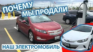 Почему мы продали наш электромобиль | Chevrolet Volt