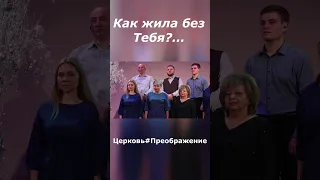 Я нашёл Иисуса#прославление