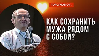 Как сохранить мужа рядом с собой? Торсунов лекции