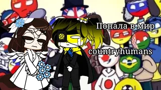 попала в мир countryhumans /6 часть/gacha club.