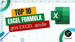 10 ฟังก์ชันสำคัญใน Excel ที่มือใหม่ต้องรู้ |  Top 10 Excel Functions & Formulas for Beginners