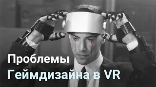 Что не так с VR? Проблемы геймдизайна в виртуальной реальности