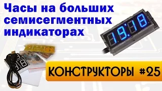 Часы на больших семисегментных индикаторах