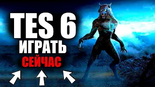 как ПОИГРАТЬ в The Elder Scrolls 6 СЕЙЧАС - The Elder Scrolls VI