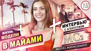 Жизнь модели в Майами / Интервью с одним из ЛУЧШИХ АГЕНТСТВ США -  MC2 Model Management