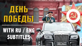 Russian Speech with Russian and English subtitles (Vladimir Putin - Victory Day 2021)