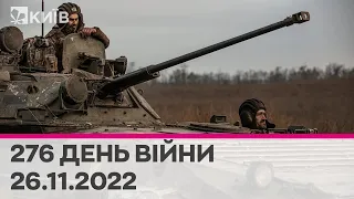 🔴 276 день війни - 26.11.2022 - марафон телеканалу "Київ"