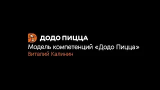 Модель компетенций «Додо Пицца». Виталий Калинин. 25 ноября 2019