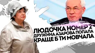 Людочка номер 2!  Дружина Азарова попала - краще б ти мовчала. Коленька накрав багато