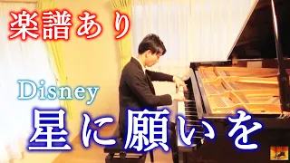 【星に願いを〜ディズニー〜】ピアノ 三浦コウ / 【When You Wish upon a Star〜Disney〜】Piano Ko Miura
