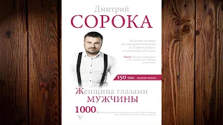 Женщина глазами мужчины (Дмитрий Сорока) Аудиокнига