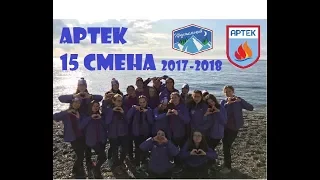 АРТЕК I НОВОГОДНЯЯ 15 СМЕНА 2017-18 I 9 ОТРЯД (и не только)