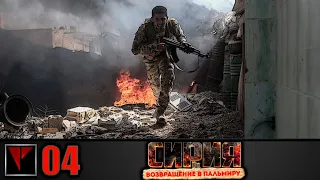Syrian Warfare: Возвращение в Пальмиру #04 - Организация отступления (Часть II)