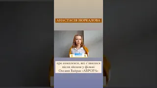 А як ти ставишся до хейту? #алінадоротюк #інтервю #аврора #оксанабайрак #анастасіязюркалова #хейт