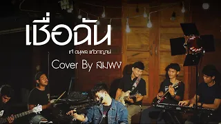 เชื่อฉัน - แจ้ ดนุพล แก้วกาญจน์ | สมพง [Cover]