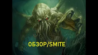 неЛУЧШИЙ ОБЗОР НА КТУЛХУ XD SMITE