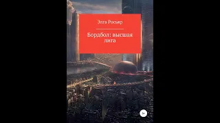 Бордбол высшая лига.Автор:Элга Росьяр.