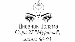 СУРА 27 «Муравьи», аяты 66-93