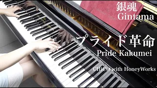 【 銀魂 Gintama 】 プライド革命 Pride Kakumei 【 Piano ピアノ 】