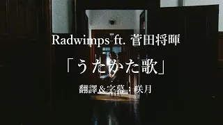 【中文字幕】Radwimps ft. 菅田将暉「うたかた歌」/電影「電影之神」主題曲